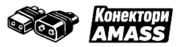 Конектори Amass
