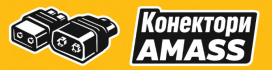 Конектори Amass